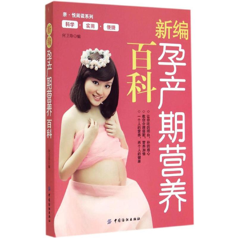  新编孕产期营养百科 
