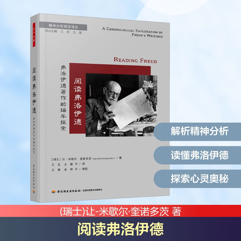 阅读弗洛伊德 弗洛伊德著作的编年探索 