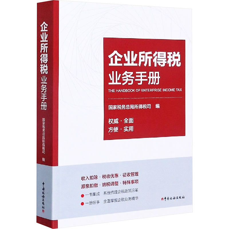  企业所得税业务手册 