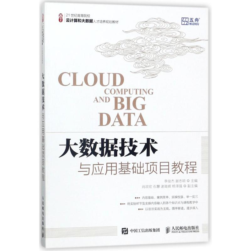  大数据技术与应用基础项目教程 适合初学者入门的项目式教材 