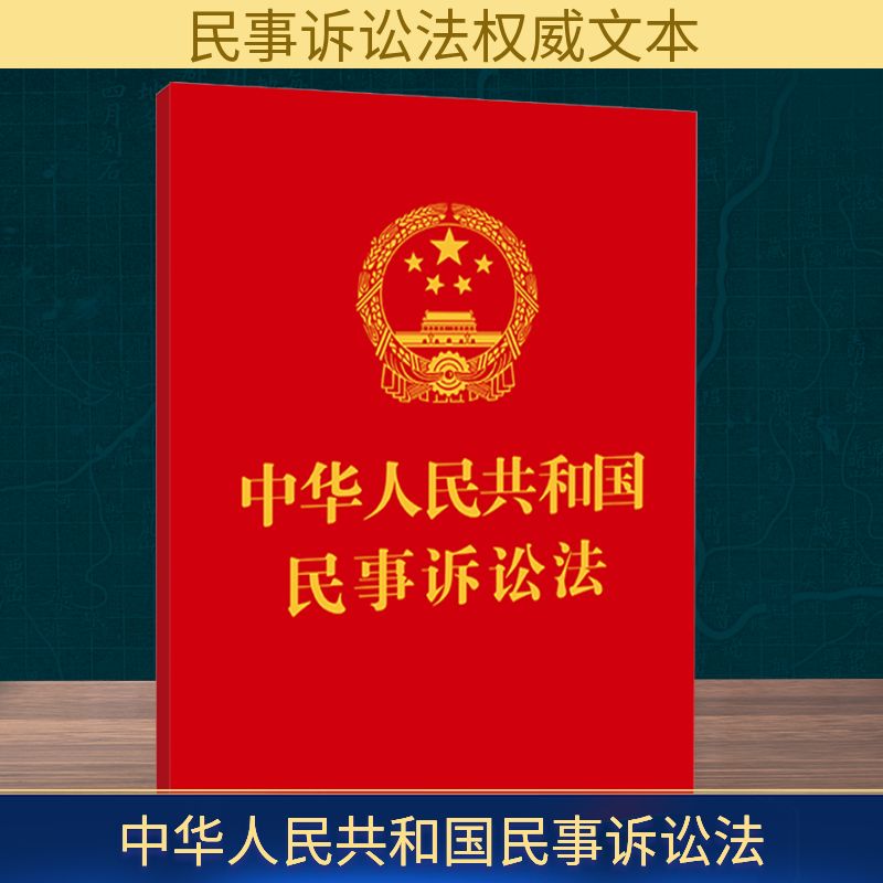  中华人民共和国民事诉讼法 