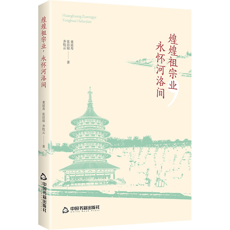  煌煌祖宗业,永怀河洛间 