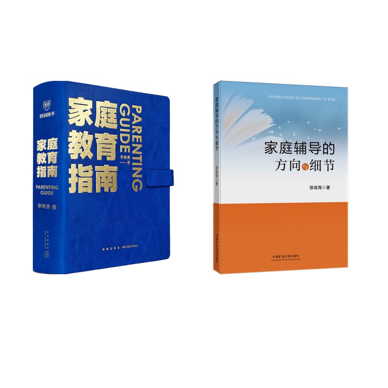  家庭教育指南家庭辅导的方向与细节2本套 
