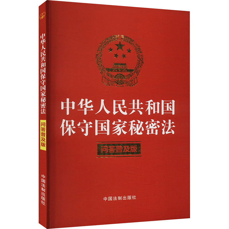  中华人民共和国保守国家秘密法 问答普及版 双色印刷，条旨精炼，一本书学习了解与保守国家秘密法条文内容相关联的知识点。 