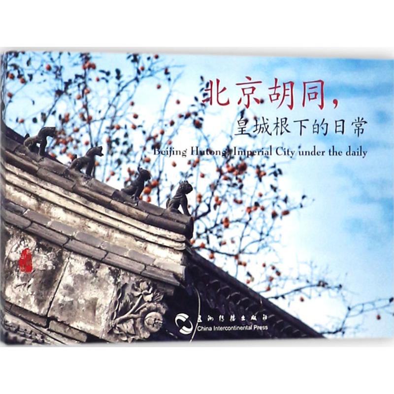  北京胡同：皇城根下的日常 