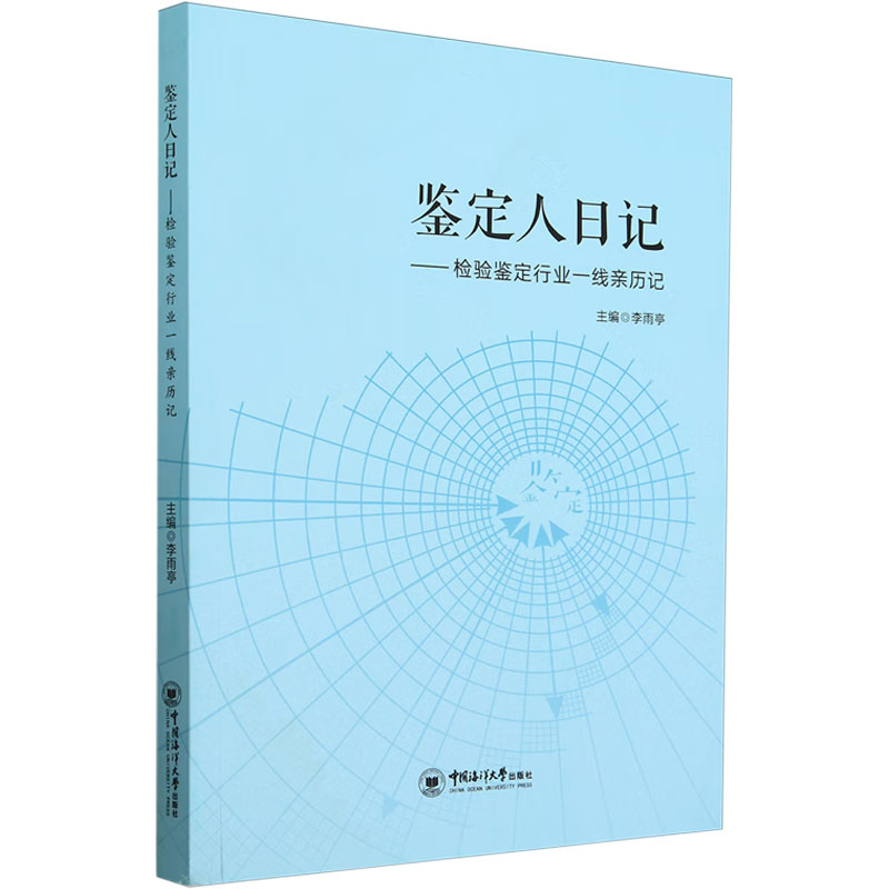  鉴定人日记——检验鉴定行业一线亲历记 