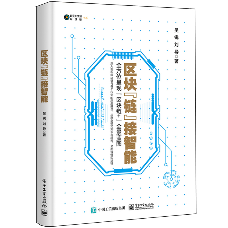  区块"链"接智能 "？聚焦“区块链+应用场景落地”，多方面呈现“区块链+”全景蓝图 ？深入剖析区块链与金融、电信、交通与物流、能源、医疗健康、法律和制造业等各个行业的深度融合，从商业模式到未来趋势，一本书读懂区块链" 