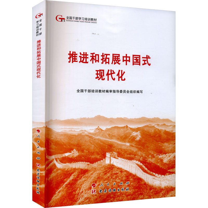 《推进和拓展中国式现代化》