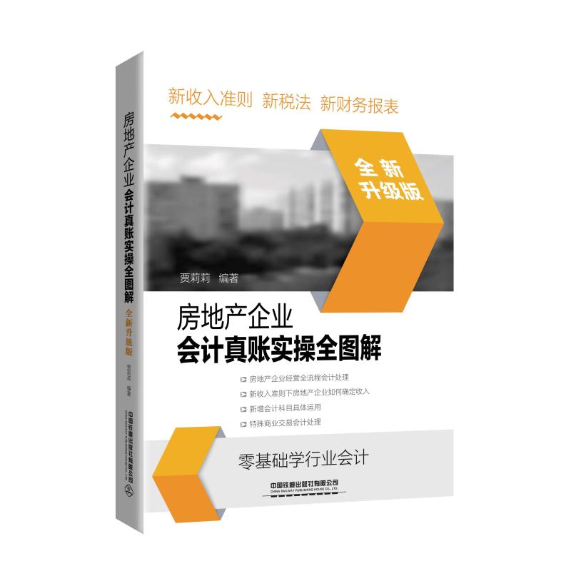  房地产企业会计真账实操全图解(全新升级版) 