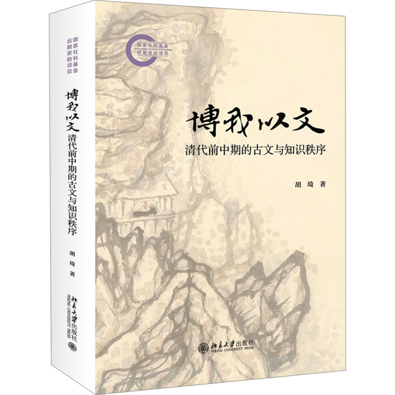  博我以文 清代前中期的古文与知识秩序 