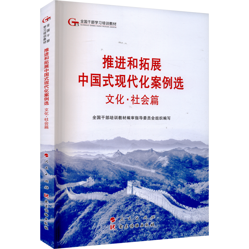 《推进和拓展中国式现代化案例选》文化·社会篇