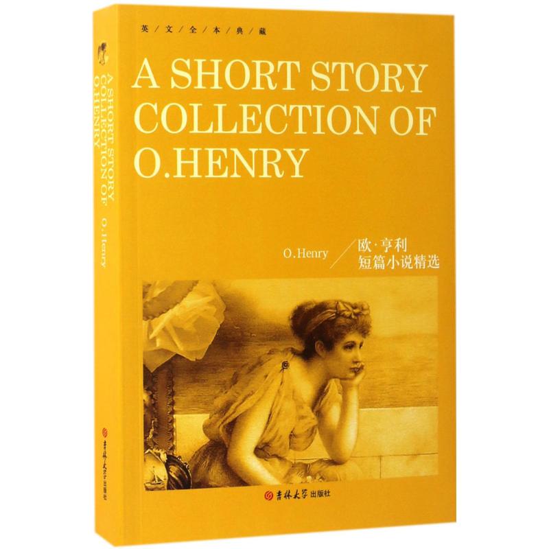  欧·亨利短篇小说精选 