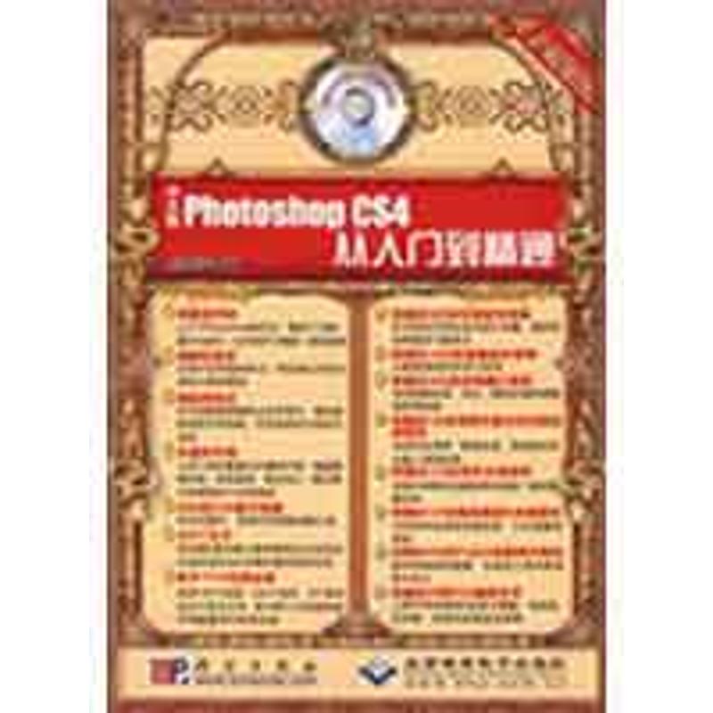  中文版Photoshop CS4 从入门到精通（2DVD） 