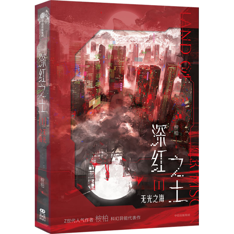  《深红之土Ⅰ·无光之海》特典版 