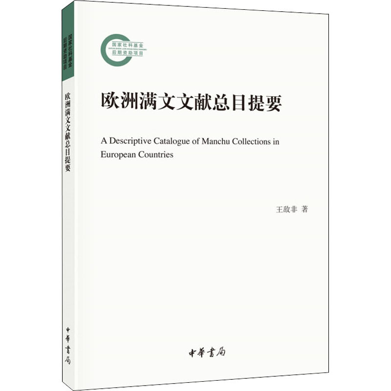  欧洲满文文献总目提要 