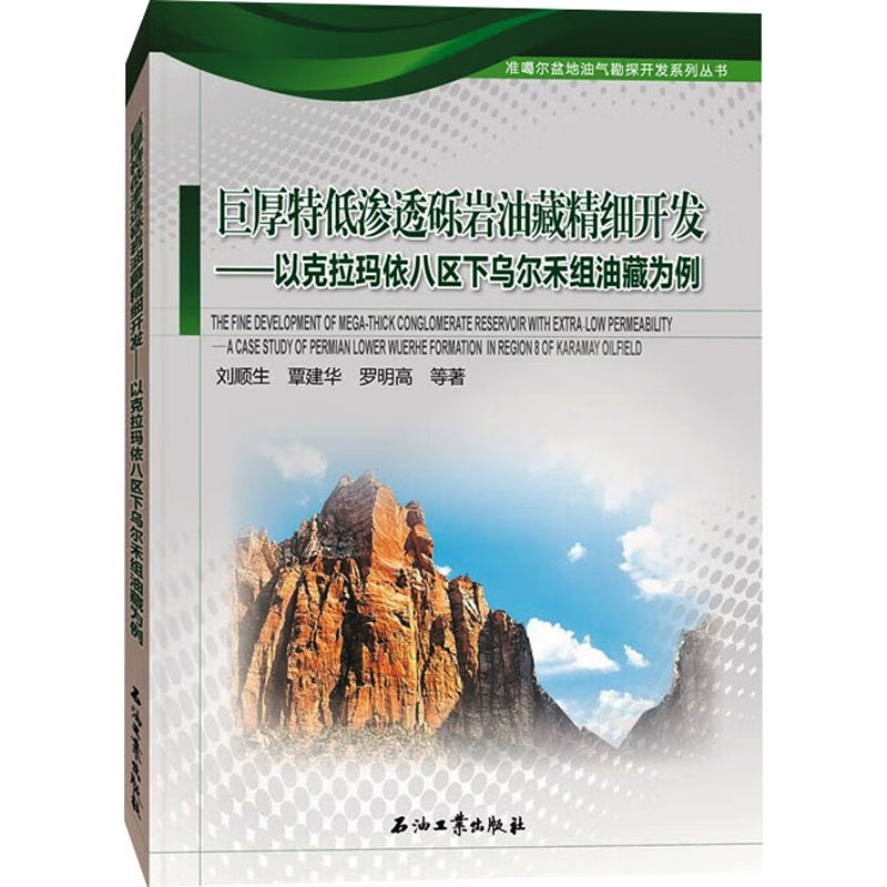  巨厚特低渗透砾岩油藏精细开发——以克拉玛依八区下乌尔禾组油藏为例 