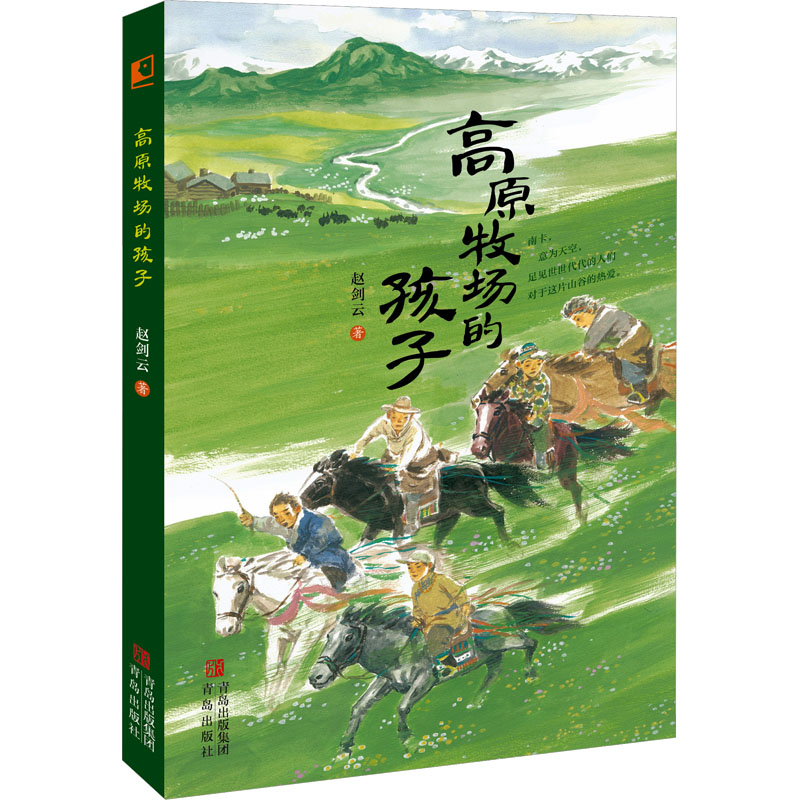  高原牧场的孩子 