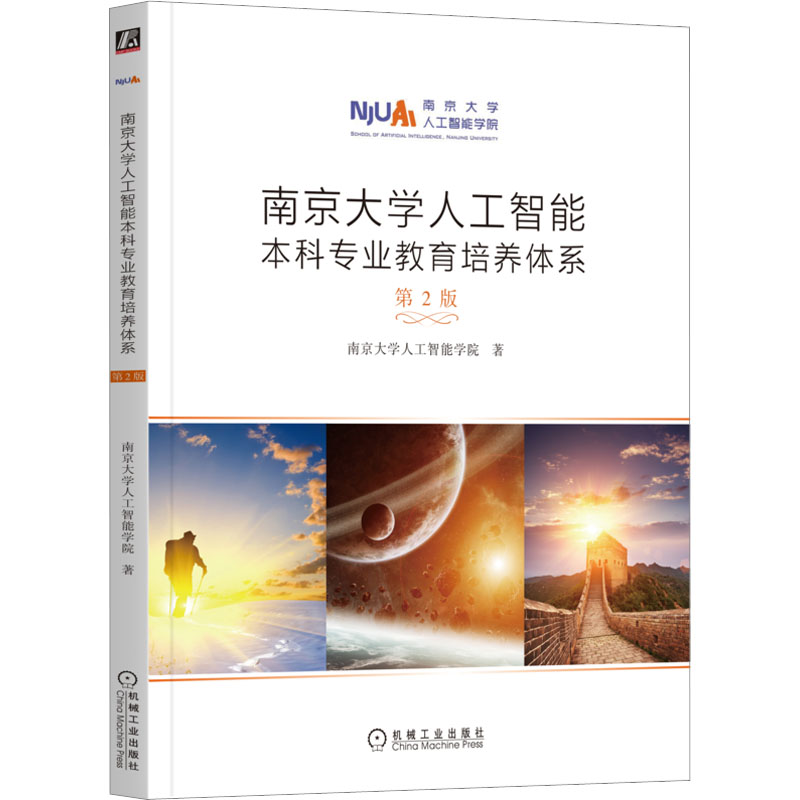  南京大学人工智能本科专业教育培养体系 第2版 
