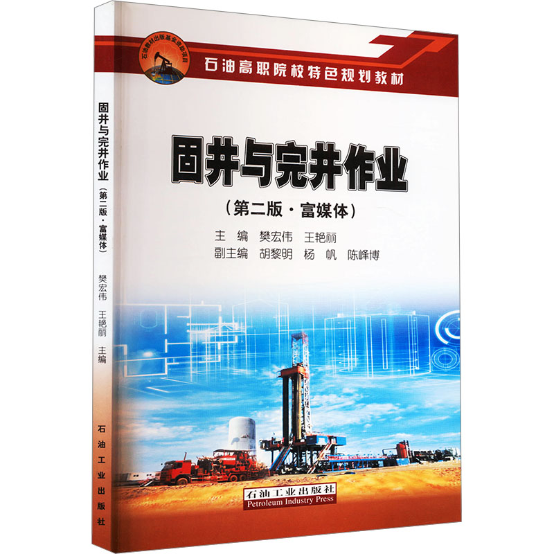 固井与完井作业(第二版·富媒体) 