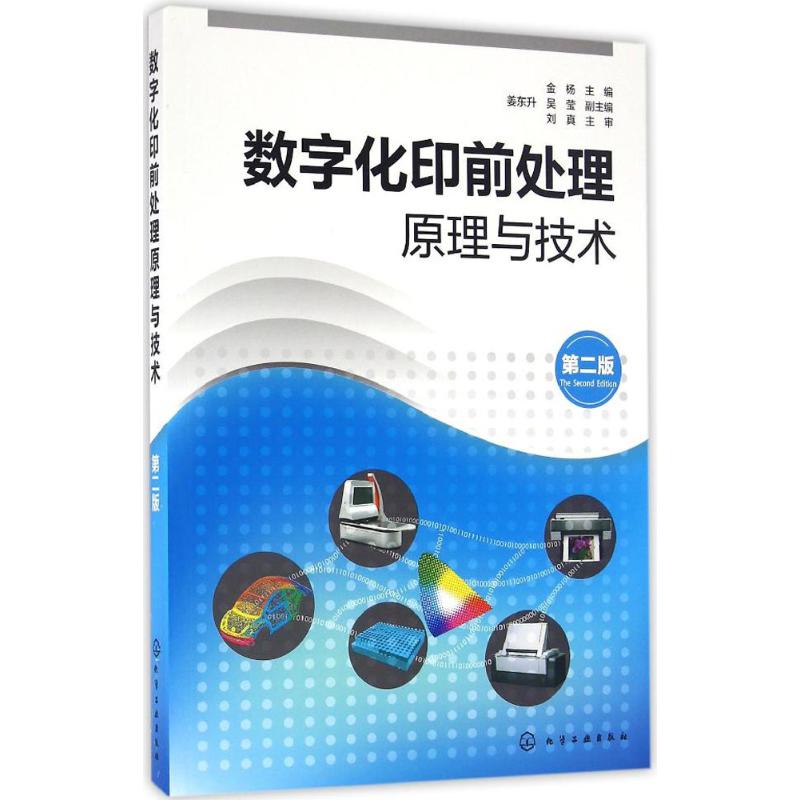  数字化印前处理原理与技术（第2版） 数字化印前处理技术一本通 