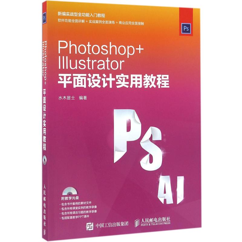  Photoshop+Illustrator平面设计实用教程 将Photoshop Illustrator合二为一的平面设计实用教程 全案例视频讲解 配赠教学PPT课件及大量素材 