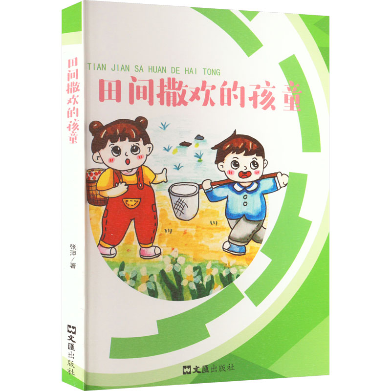  田间撒欢的孩童 