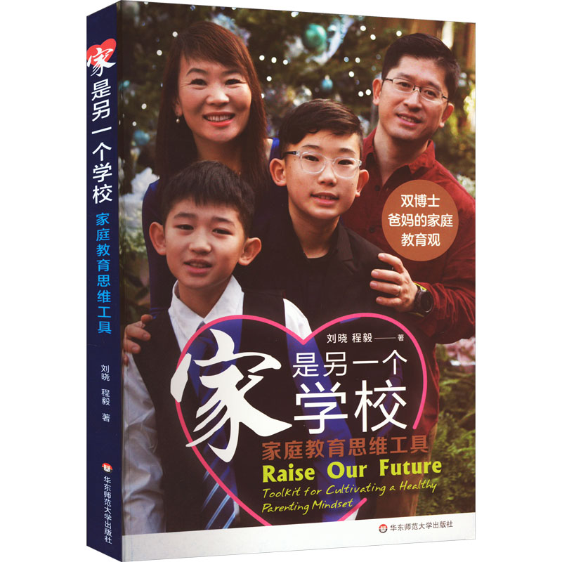  家是另一个学校 家庭教育思维工具 双博士父母的教育智慧，助力孩子和父母共同成长的思维工具 