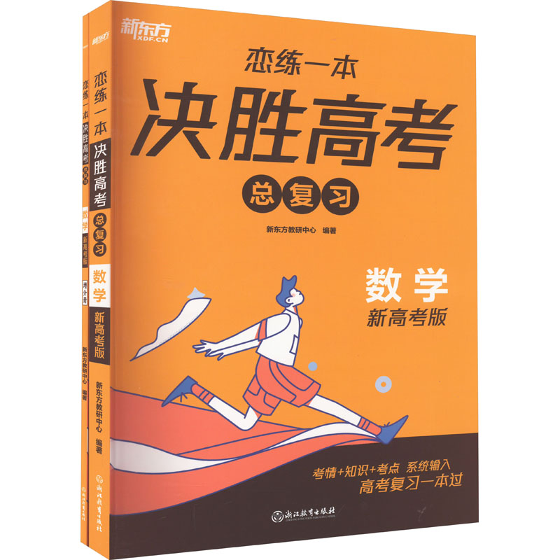  恋练一本 决胜高考总复习 数学 新高考版(全2册) 核心考点精准解析，对点练习快速突破！ 高考数学总复习一本过！ 