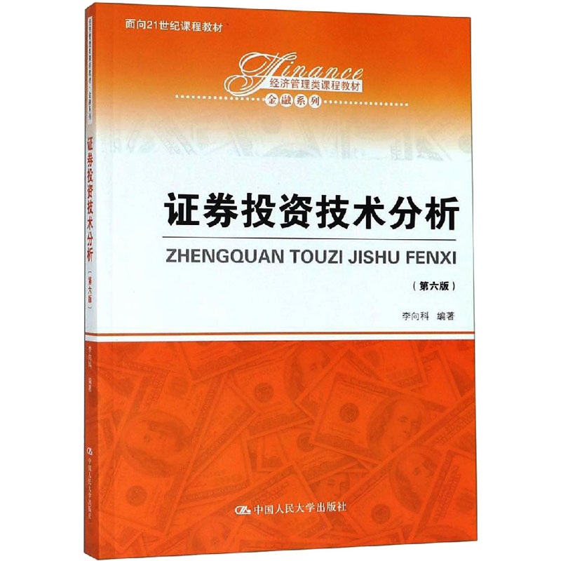 证券投资技术分析(第6版) 