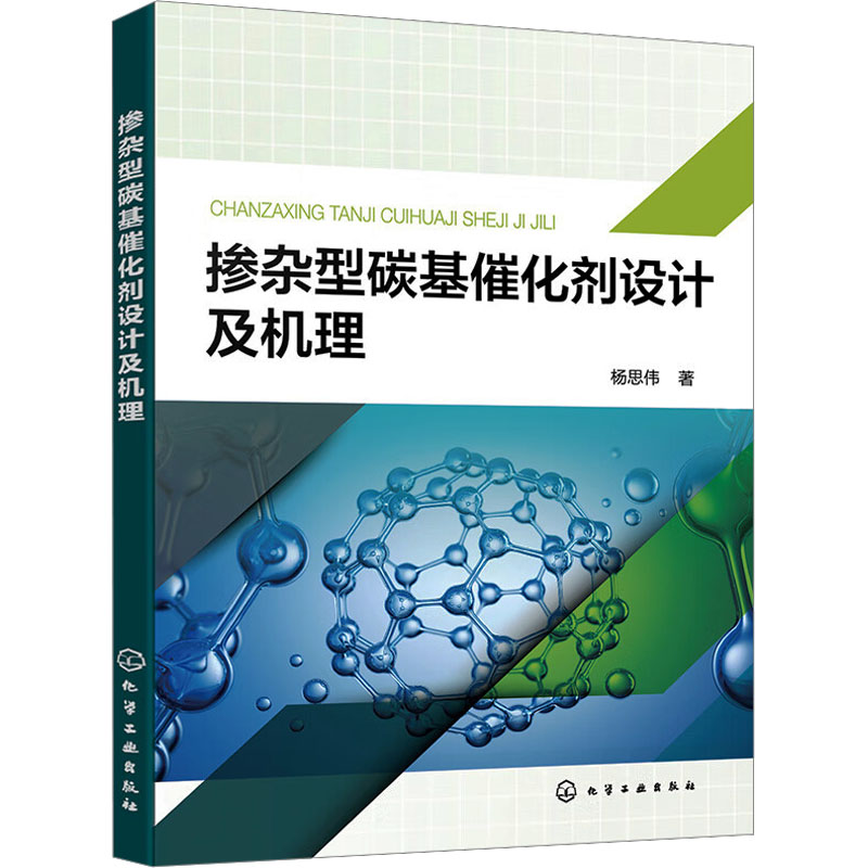  掺杂型碳基催化剂设计及机理 实用碳催化剂设计，揭秘低成本高性能掺杂型碳基催化剂 