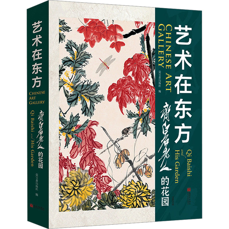  艺术在东方 齐白石老人的花园 汉英对照 