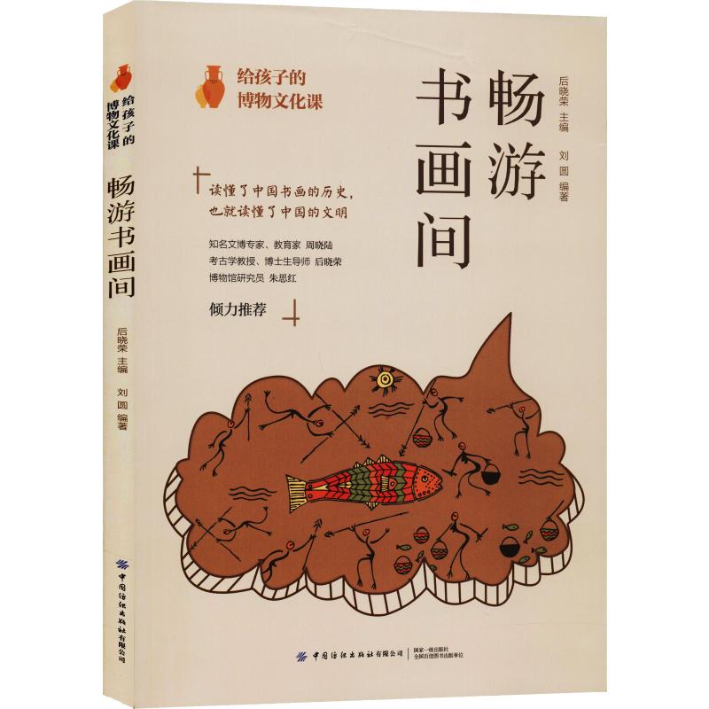  给孩子的博物文化课 畅游书画间 读懂中国书画，也就读懂了中国文明，专家团队精心打造，知名学者、考古学教授、博物馆研究员倾力推荐。 