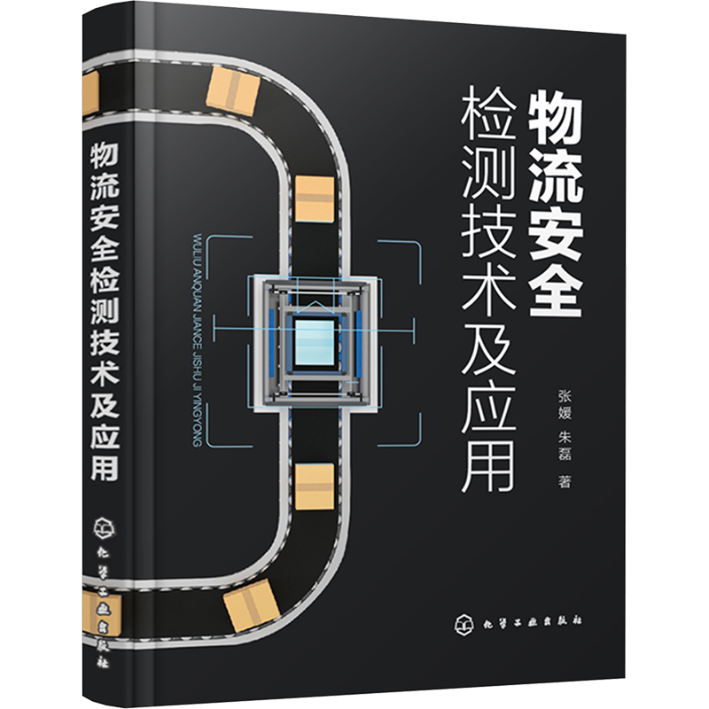  物流安全检测技术及应用 基于图像识别、惯性传感的物流安全检测技术 