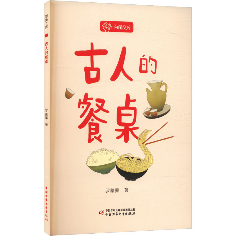  百角文库•古人的餐桌 