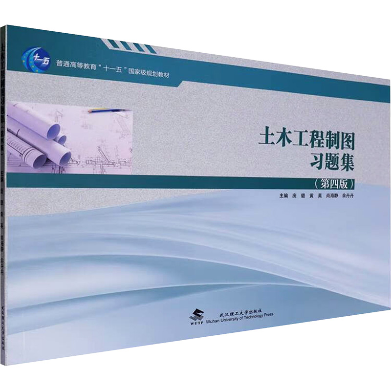  土木工程制图习题集(第四版) 