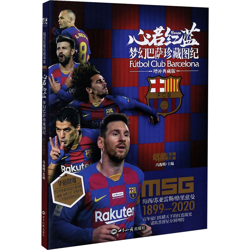  心若红蓝 梦幻巴萨珍藏图纪 增补典藏版 