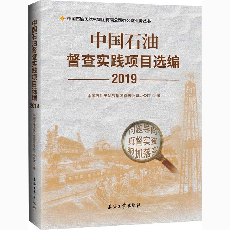 中国石油督查实践项目选编 2019 