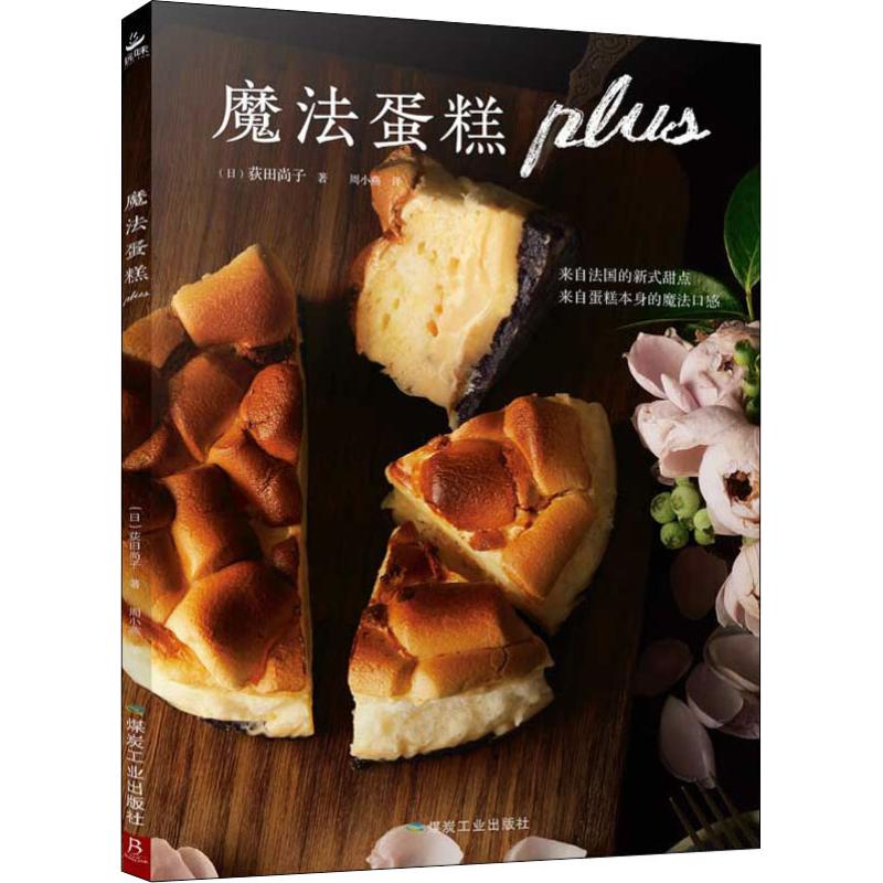  魔法蛋糕plus 一个蛋糕，多重口感，把普通的3层蛋糕烤出4层、5层，加入果酱、奶油，来尝尝魔法蛋糕的美味吧！ 