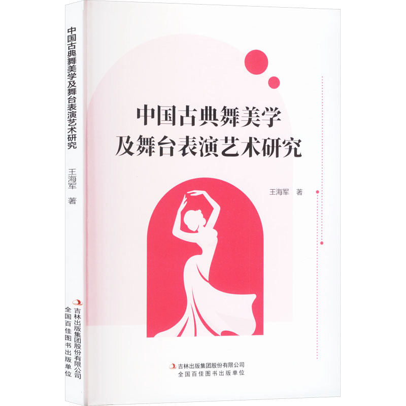  中国古典舞美学及舞台表演艺术研究 