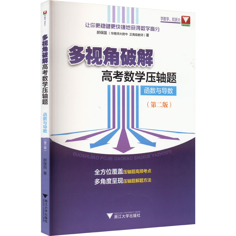  多视角破解高考数学压轴题 函数与导数(第2版) 