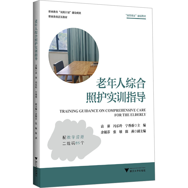  老年人综合照护实训指导 