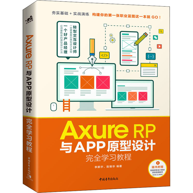  Axure RP与APP原型设计完全学习教程 转型交互设计师一定要掌握的原型设计技能，产品经理必须要熟悉的原型设计方法！不会Axure？现学来得及！看这一本，推荐知识一站式get！ 