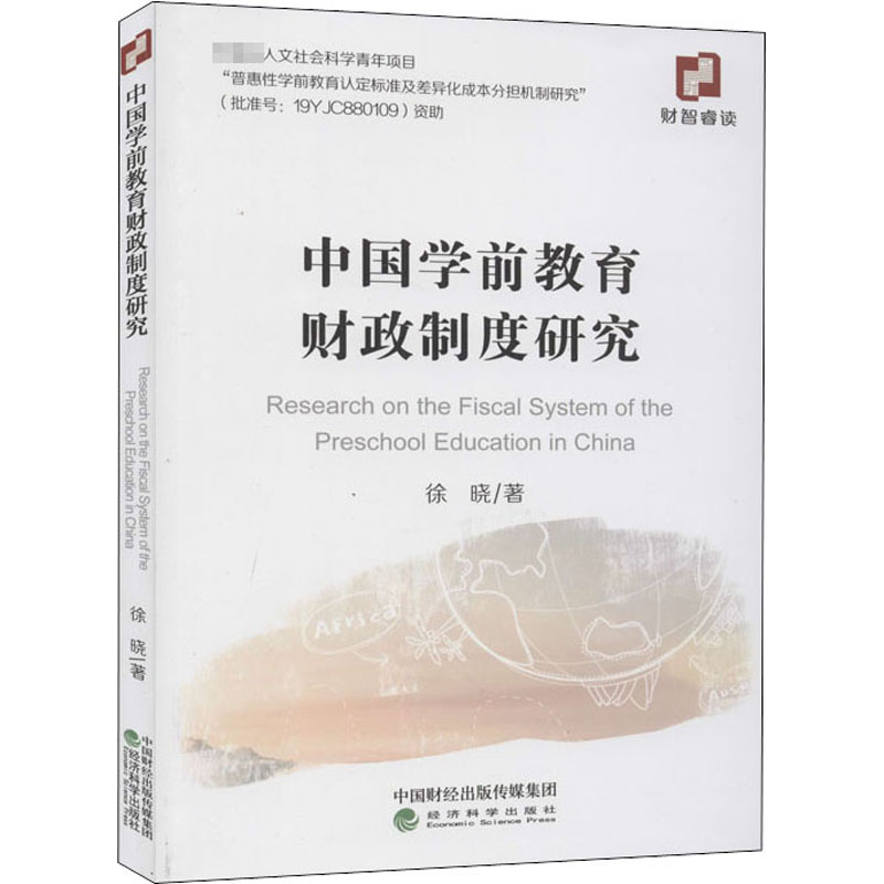  中国学前教育财政制度研究 