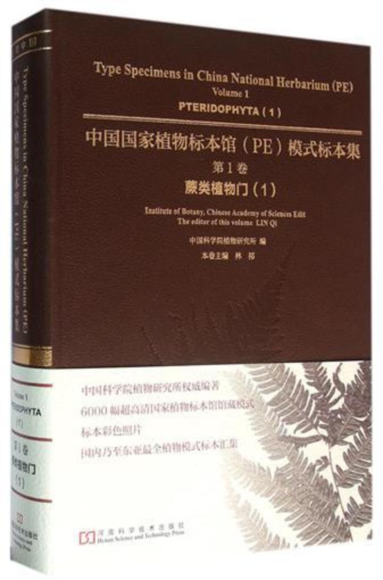 中国国家植物标本馆模式标本集(第1卷)