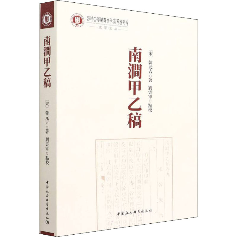  南涧甲乙稿 