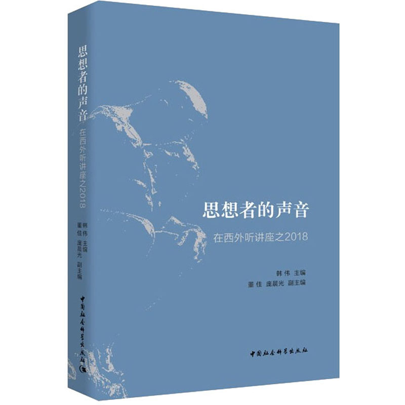  思想者的声音 在西外听讲座之2018 