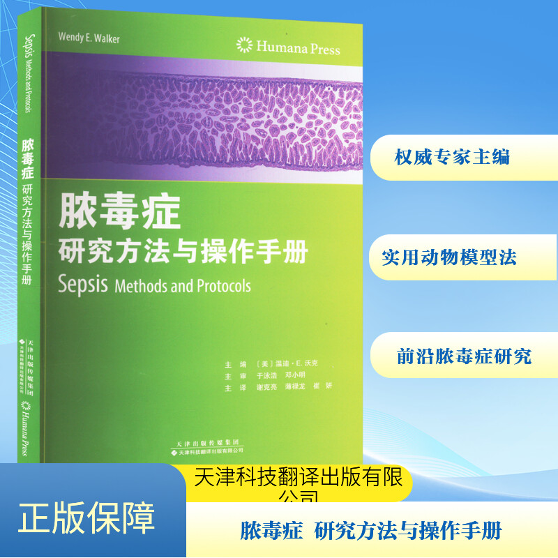  脓毒症 研究方法与操作手册 
