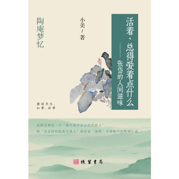 活着，总得爱着点什么——张岱的人间滋味