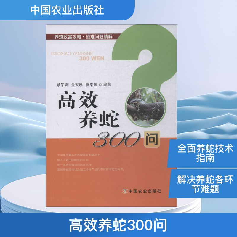  高效养蛇300问 