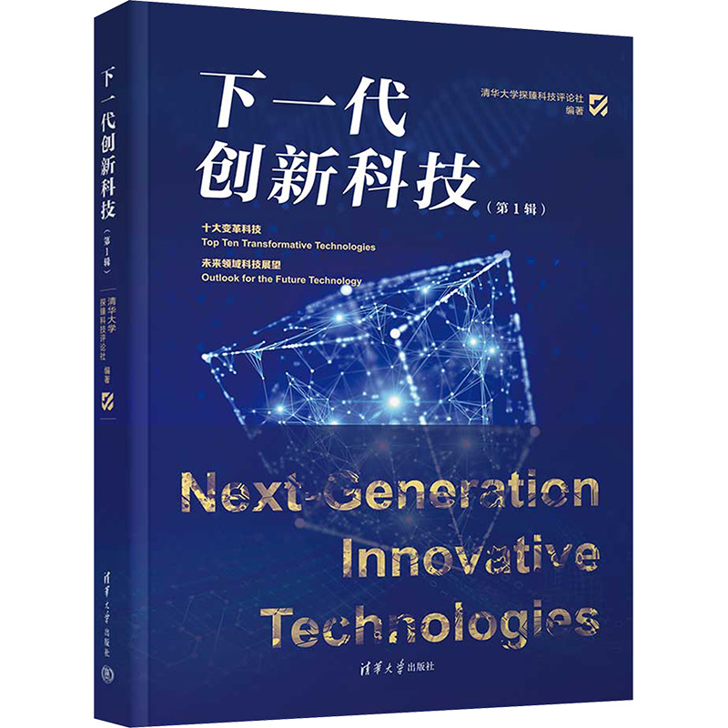 下一代创新科技(第1辑) 